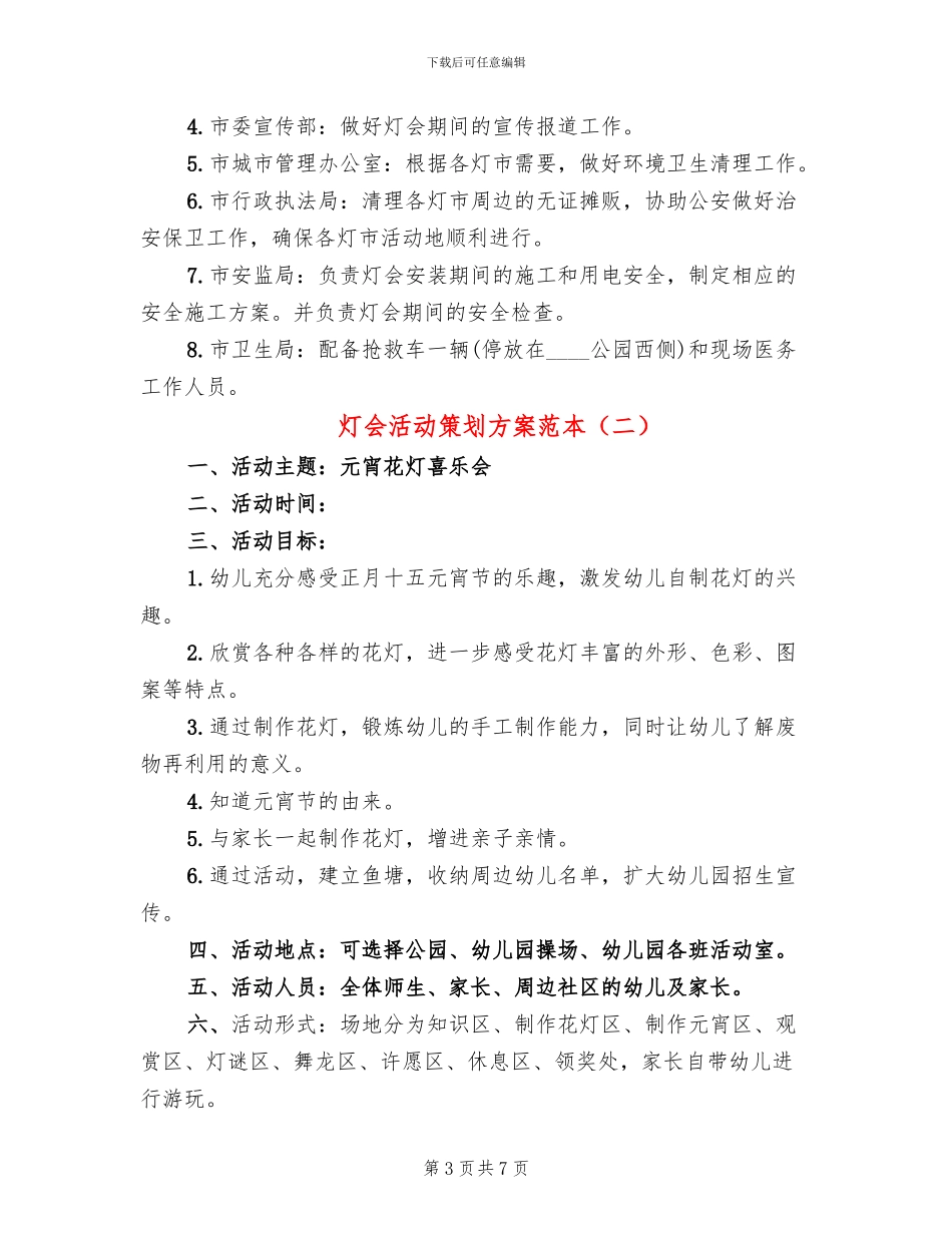 灯会活动策划方案范本_第3页
