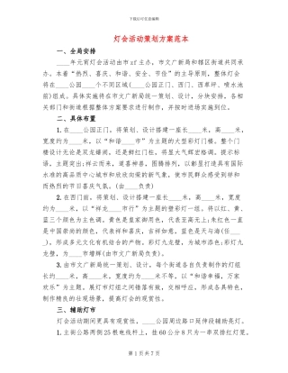 灯会活动策划方案范本
