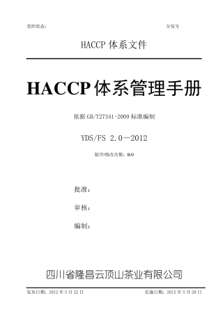 HACCP管理手册09版