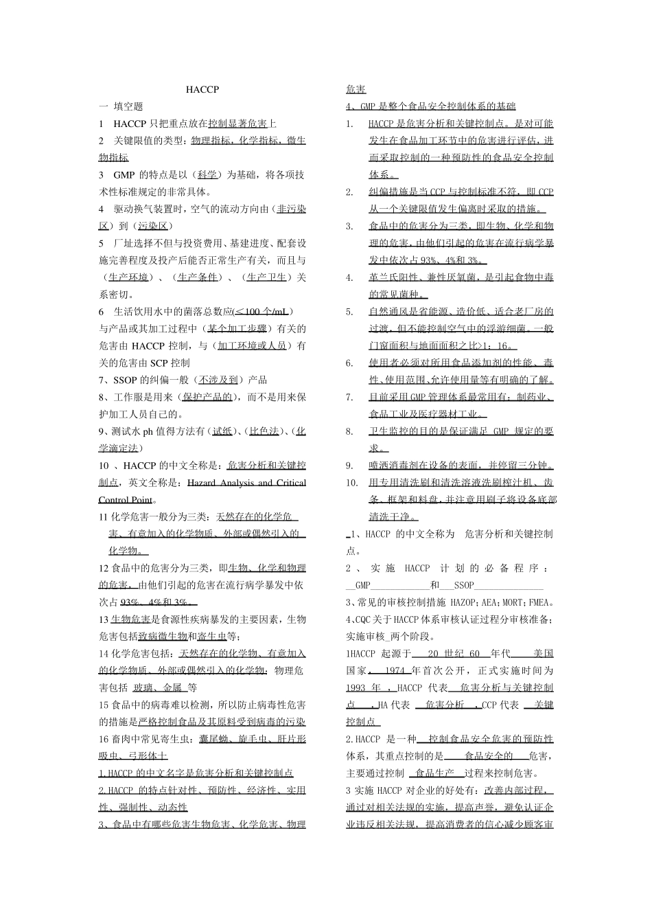 HACCP综合题库_第1页