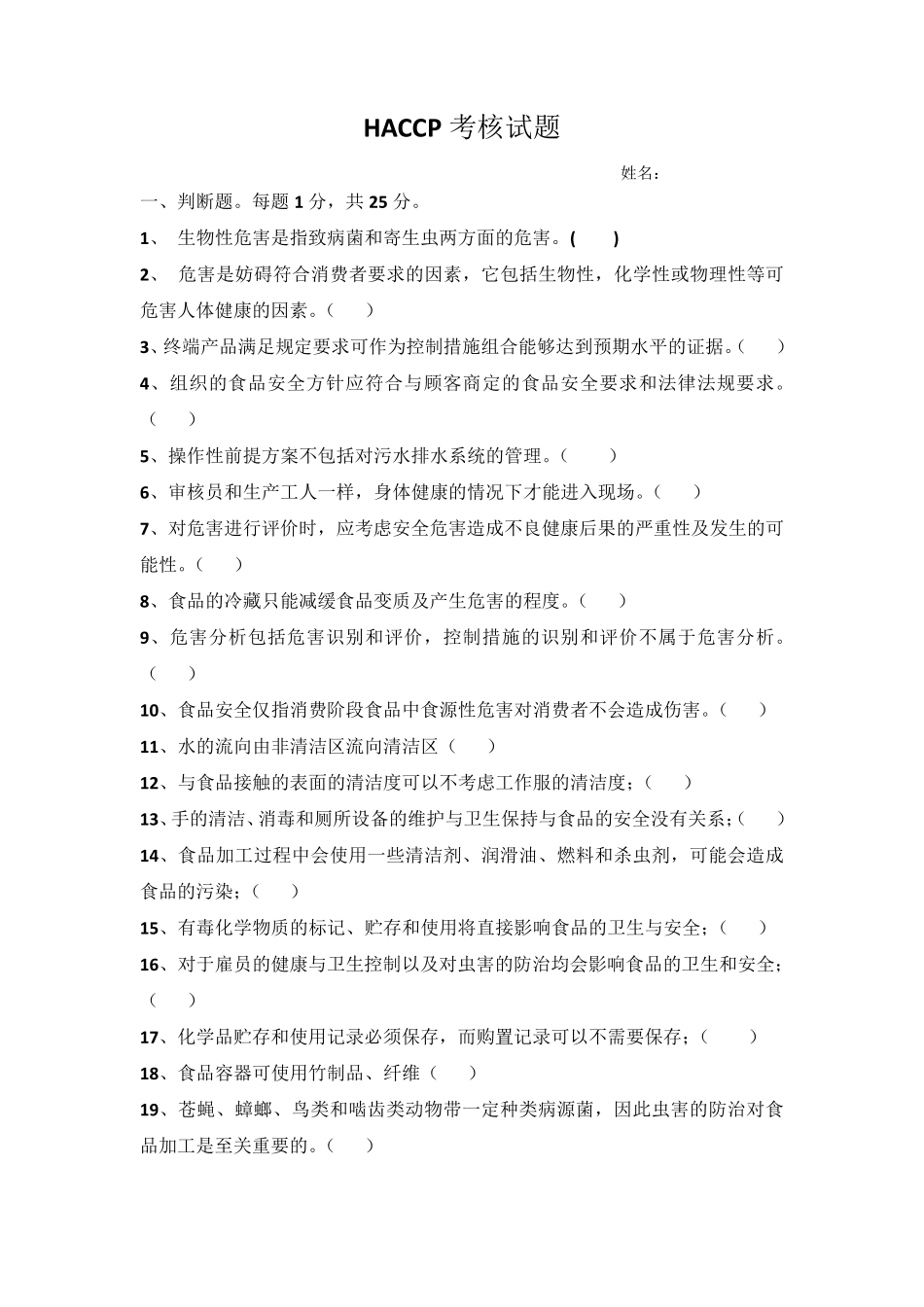 HACCP考核试题及答案_第1页