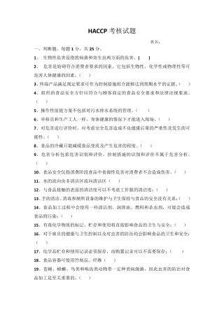 HACCP考核试题及答案