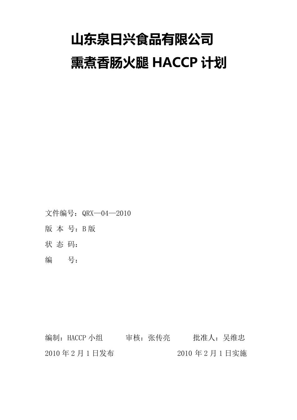 HACCP计划书(火腿肠)_第1页