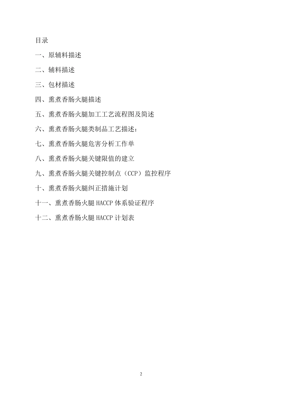 HACCP计划书(火腿肠)_第2页