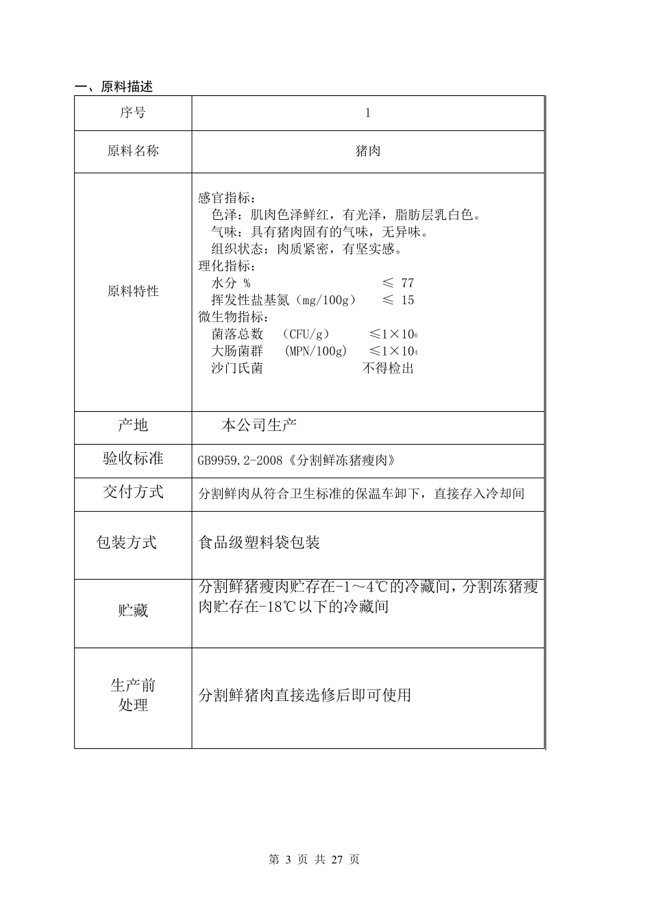 HACCP计划书(火腿肠)_第3页