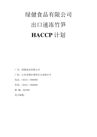 HACCP计划书