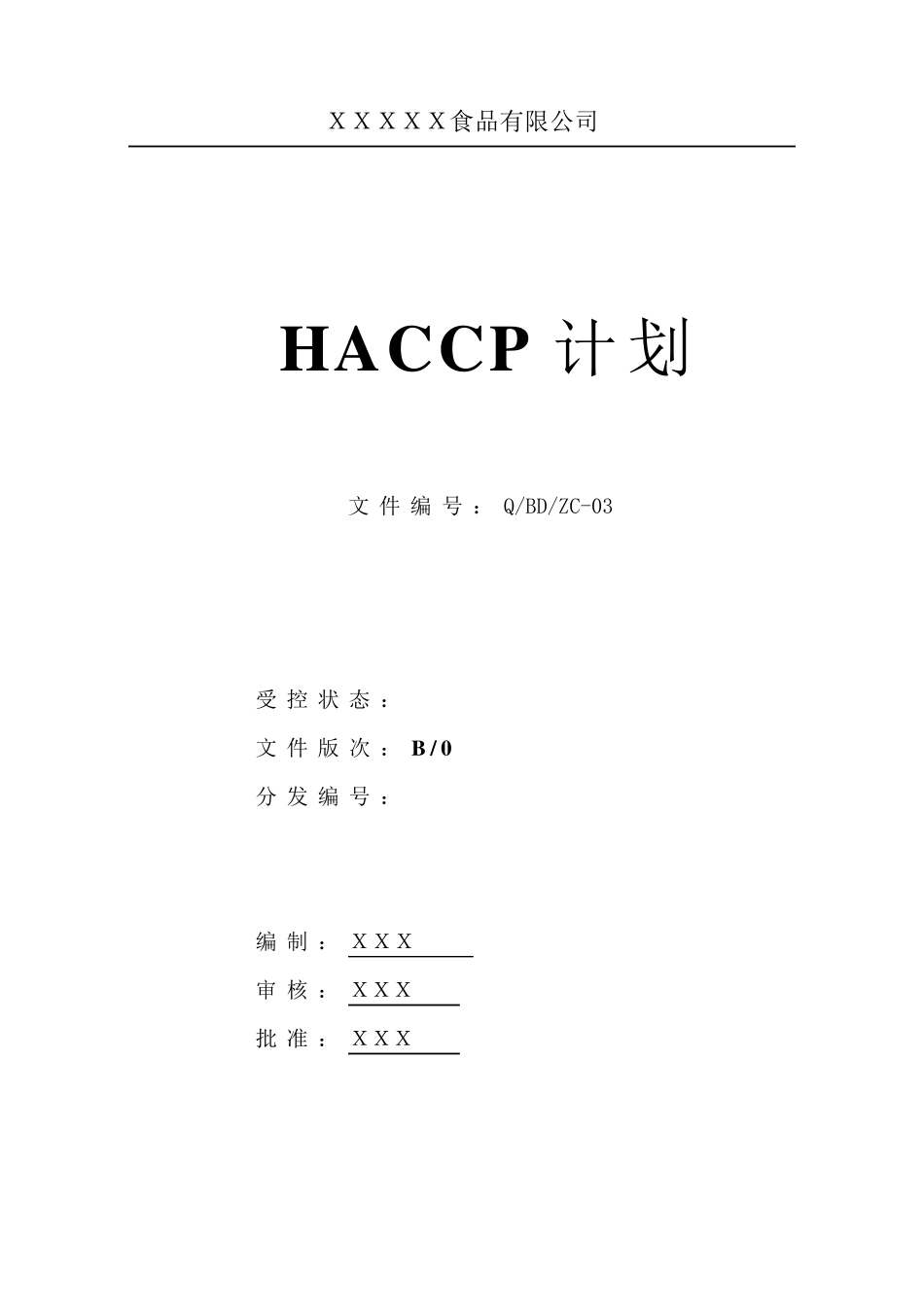 HACCP计划书模板_第1页