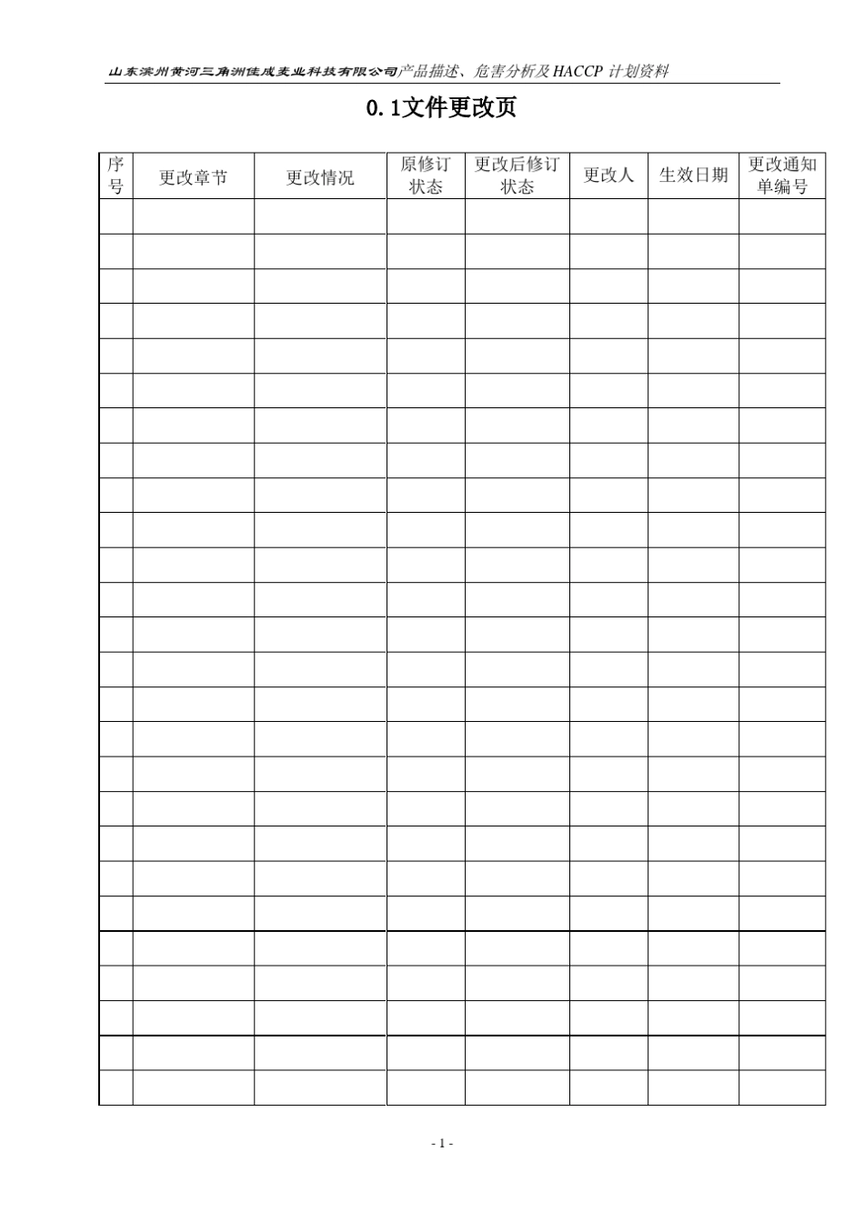 HACCP计划手册(小麦粉模版)_第2页