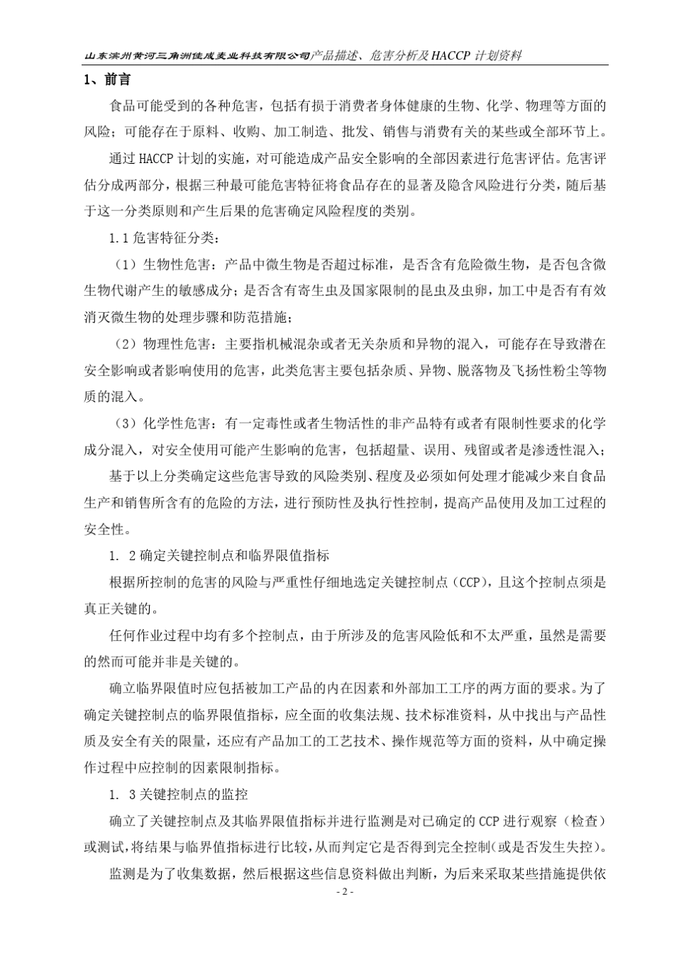 HACCP计划手册(小麦粉模版)_第3页