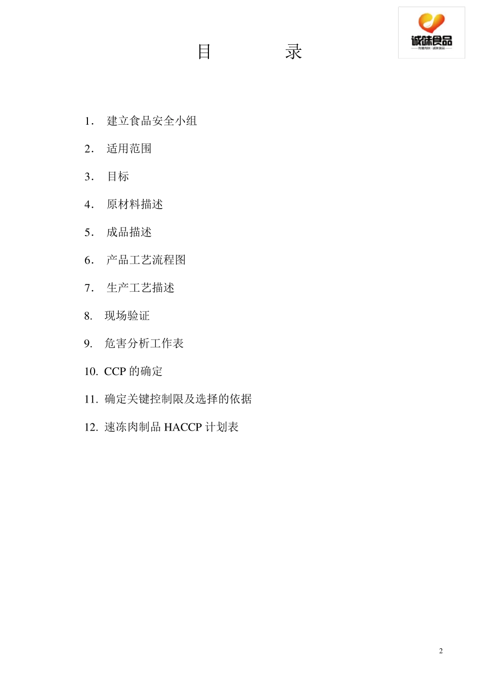 HACCP计划酱卤肉制品_第2页