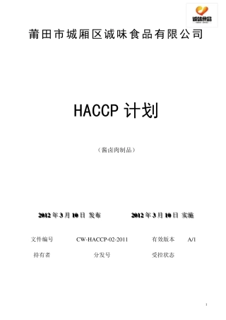 HACCP计划酱卤肉制品