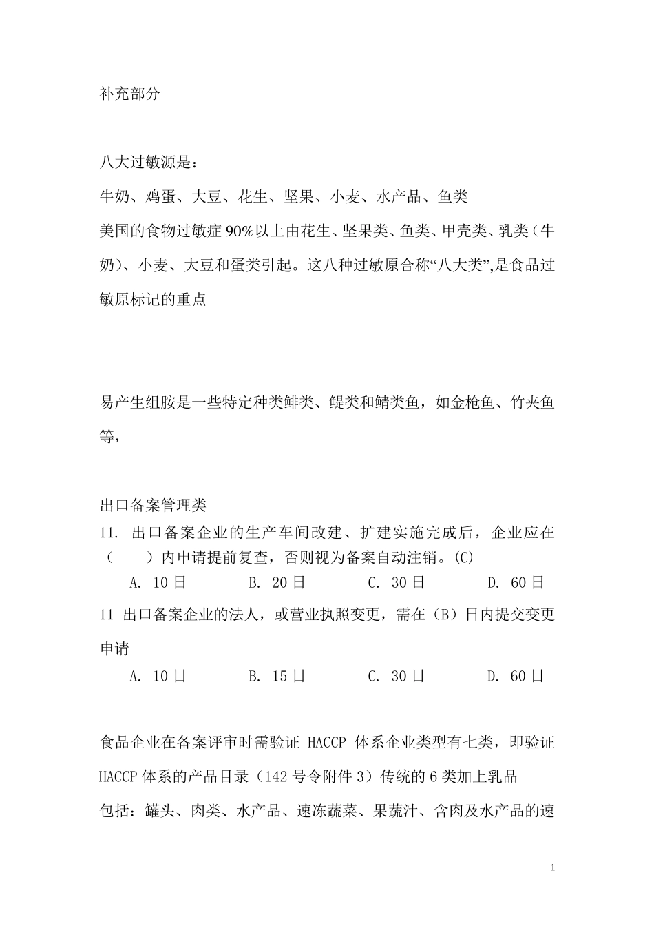 HACCP认证审核员考试试题补充题_第1页