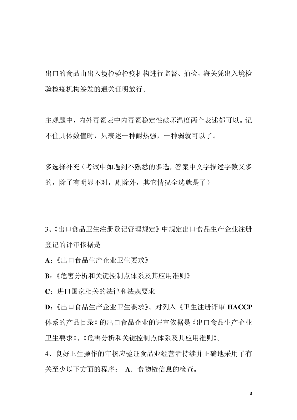 HACCP认证审核员考试试题补充题_第3页