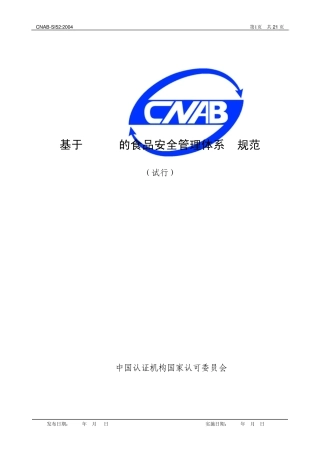 HACCP认证规范
