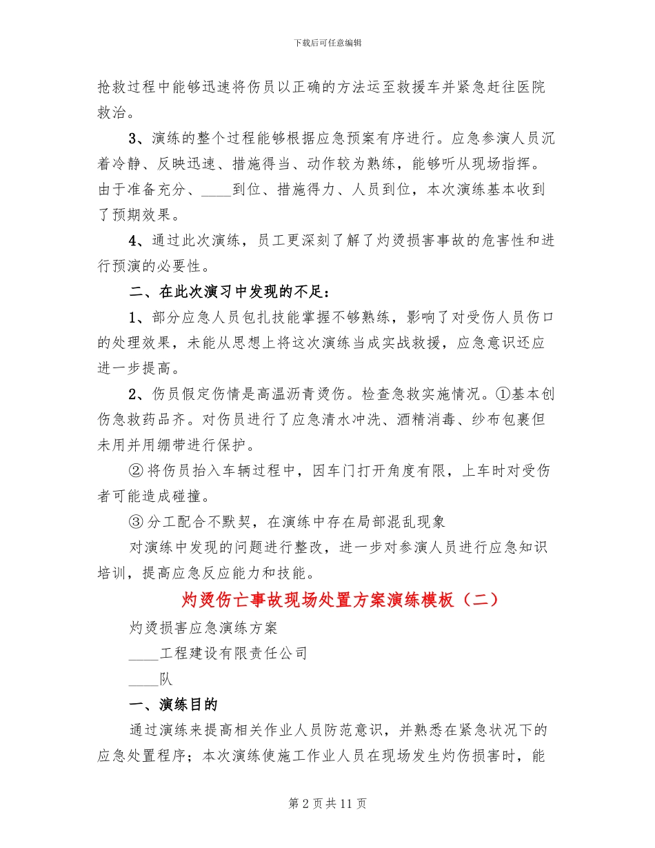 灼烫伤亡事故现场处置方案演练模板_第2页