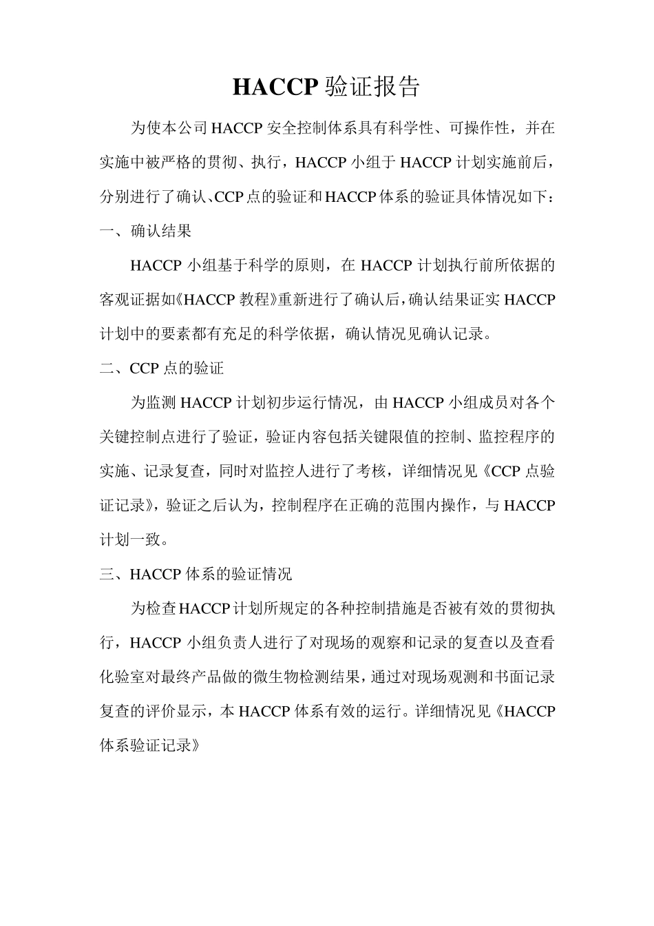 HACCP验证报告_第1页