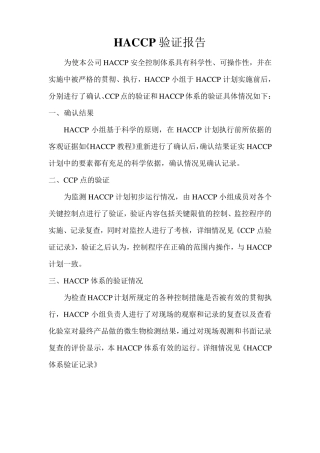 HACCP验证报告