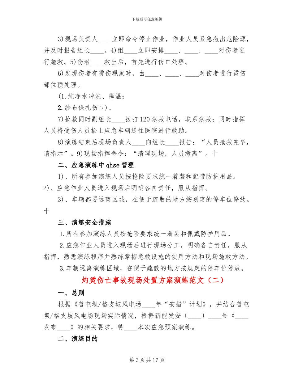 灼烫伤亡事故现场处置方案演练范文_第3页