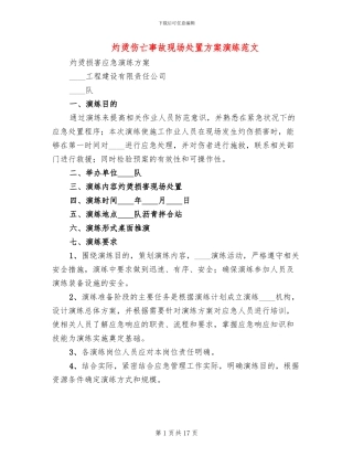 灼烫伤亡事故现场处置方案演练范文