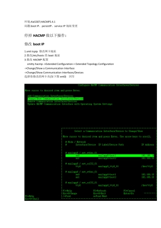 HACMP修改bootIP、persistIP、serviceIP(非常详细)
