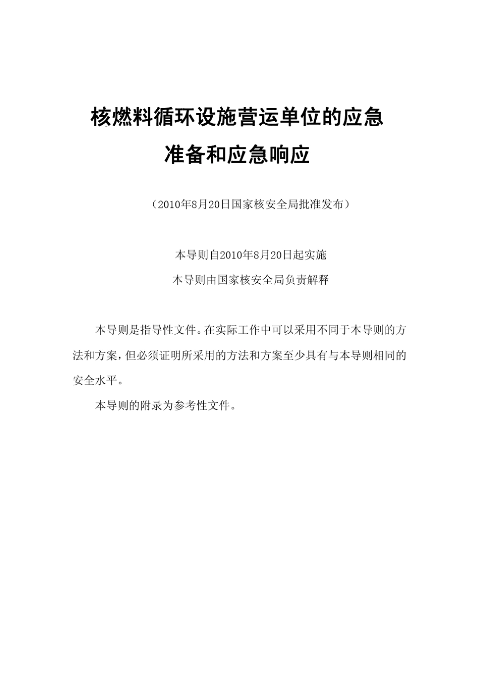 HAD002072010核燃料循环设施营运单位的应急准备与应急响应(报批稿)_第2页