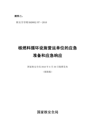 HAD002072010核燃料循环设施营运单位的应急准备与应急响应(报批稿)