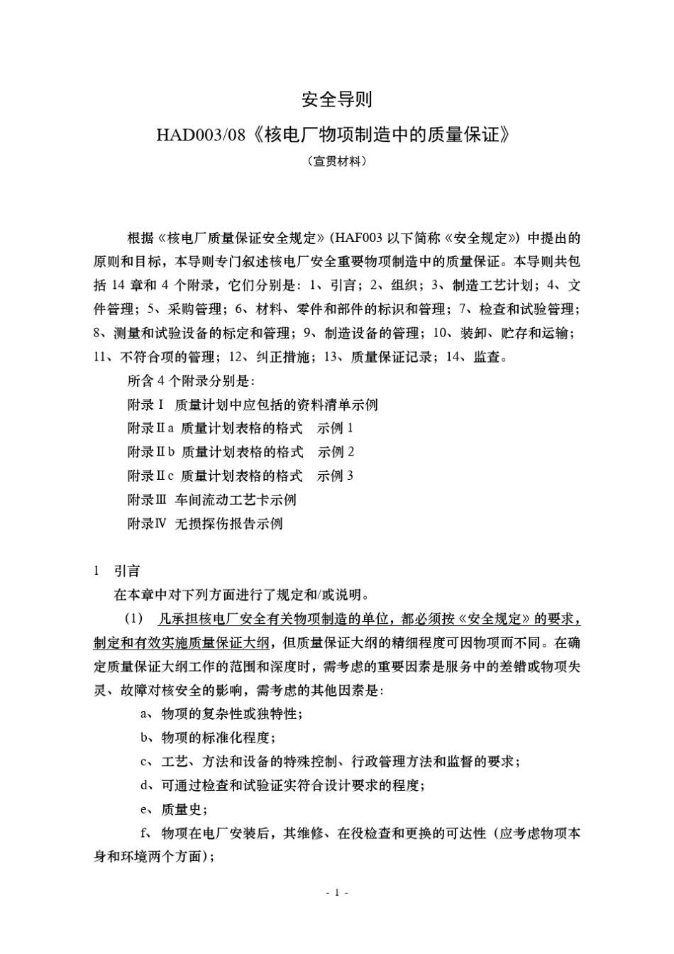 HAD003(08)核电厂物项制造中的质量保证_第1页