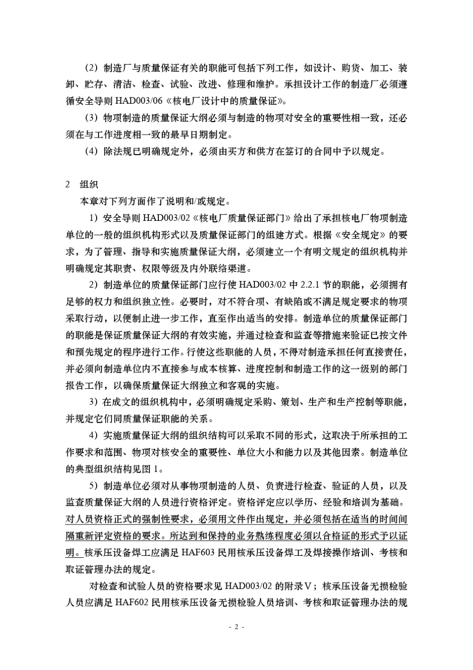 HAD003(08)核电厂物项制造中的质量保证_第2页