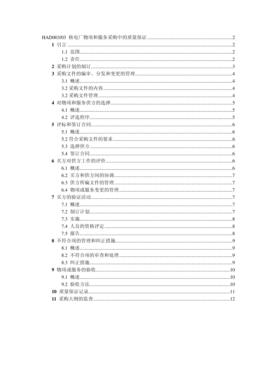 HAD00303核电厂物项和服务采购中的质量保证_第1页