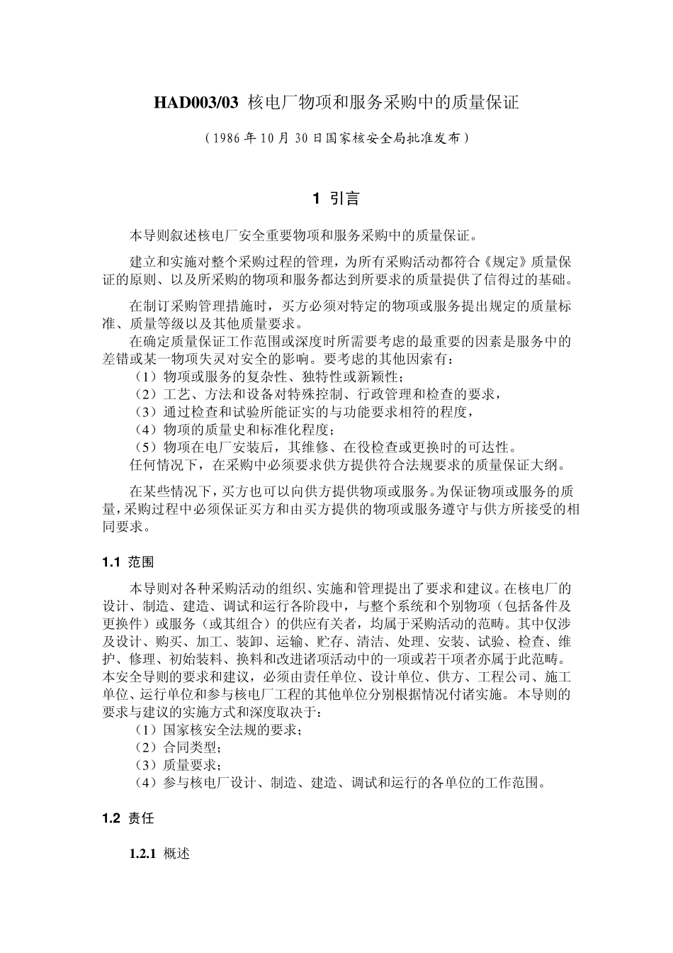 HAD00303核电厂物项和服务采购中的质量保证_第2页