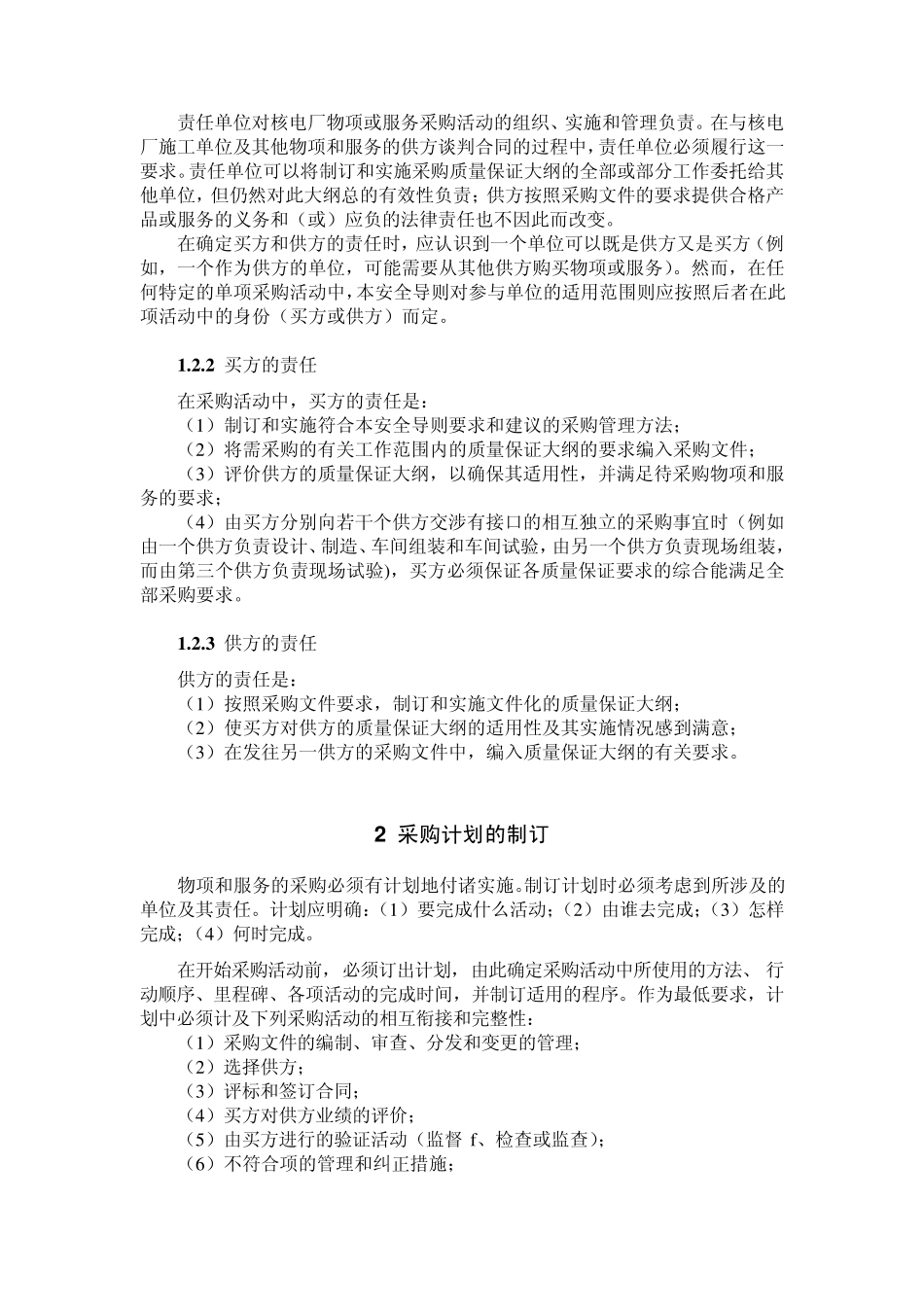 HAD00303核电厂物项和服务采购中的质量保证_第3页