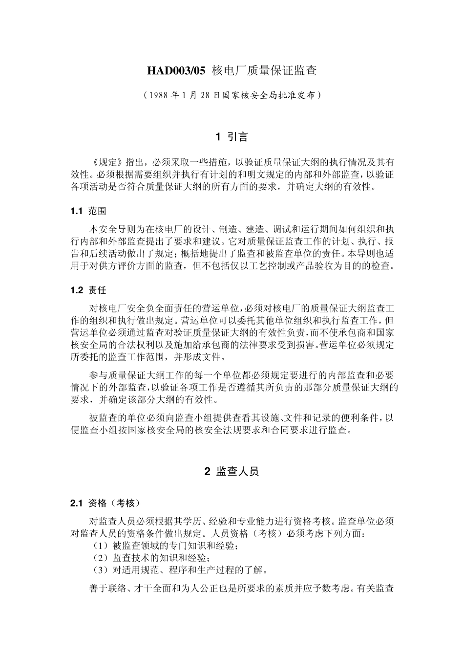 HAD00305核电厂质量保证监查_第2页