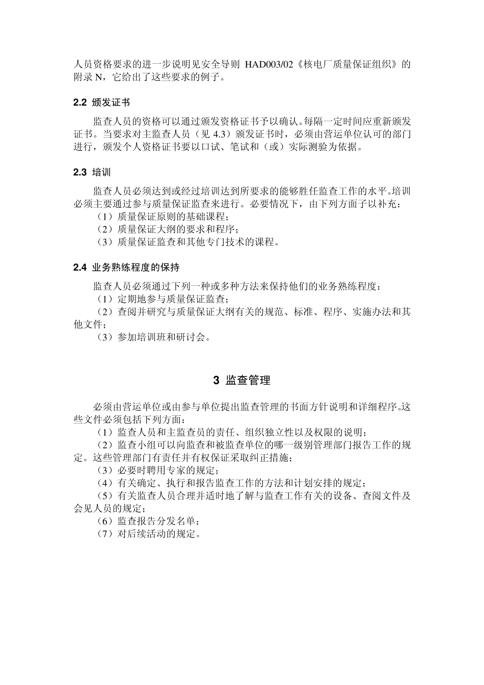 HAD00305核电厂质量保证监查_第3页