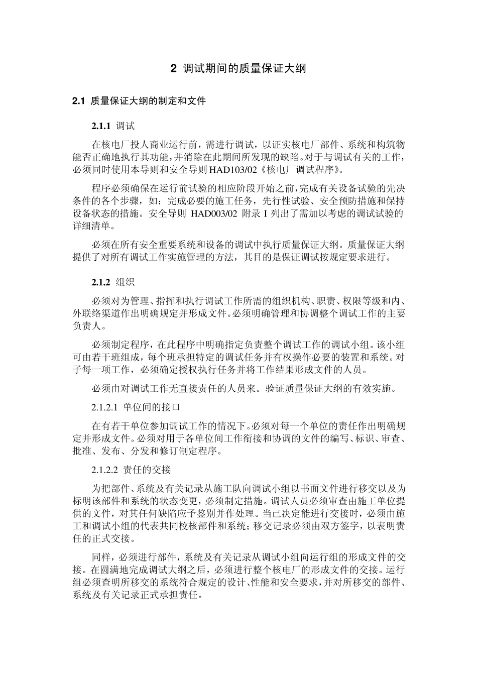 HAD00309核电厂调试和运行期间的质量保证_第3页