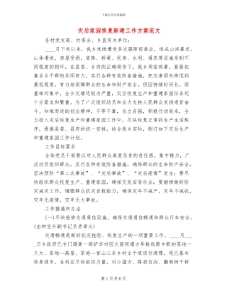 灾后家园恢复新建工作方案范文