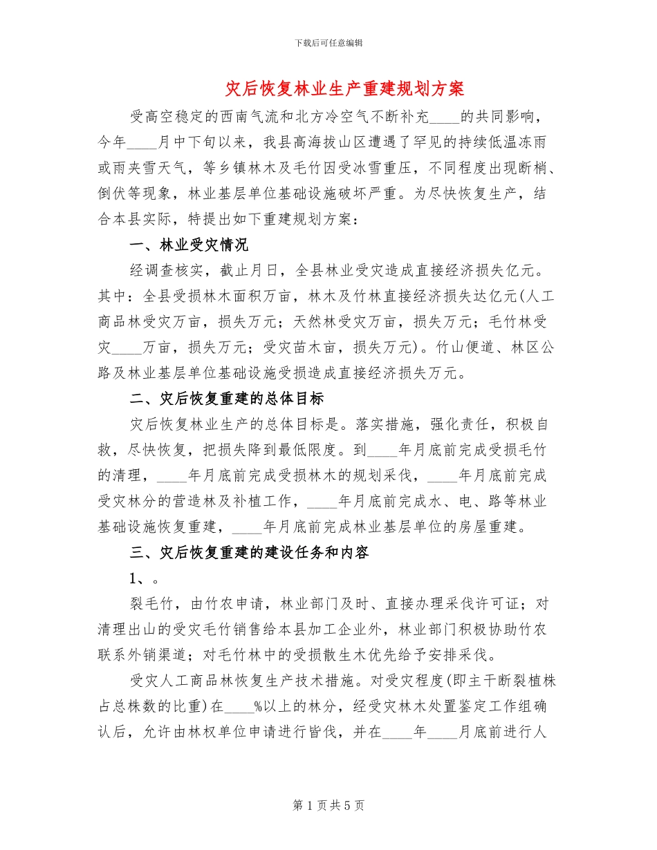 灾后恢复林业生产重建规划方案_第1页