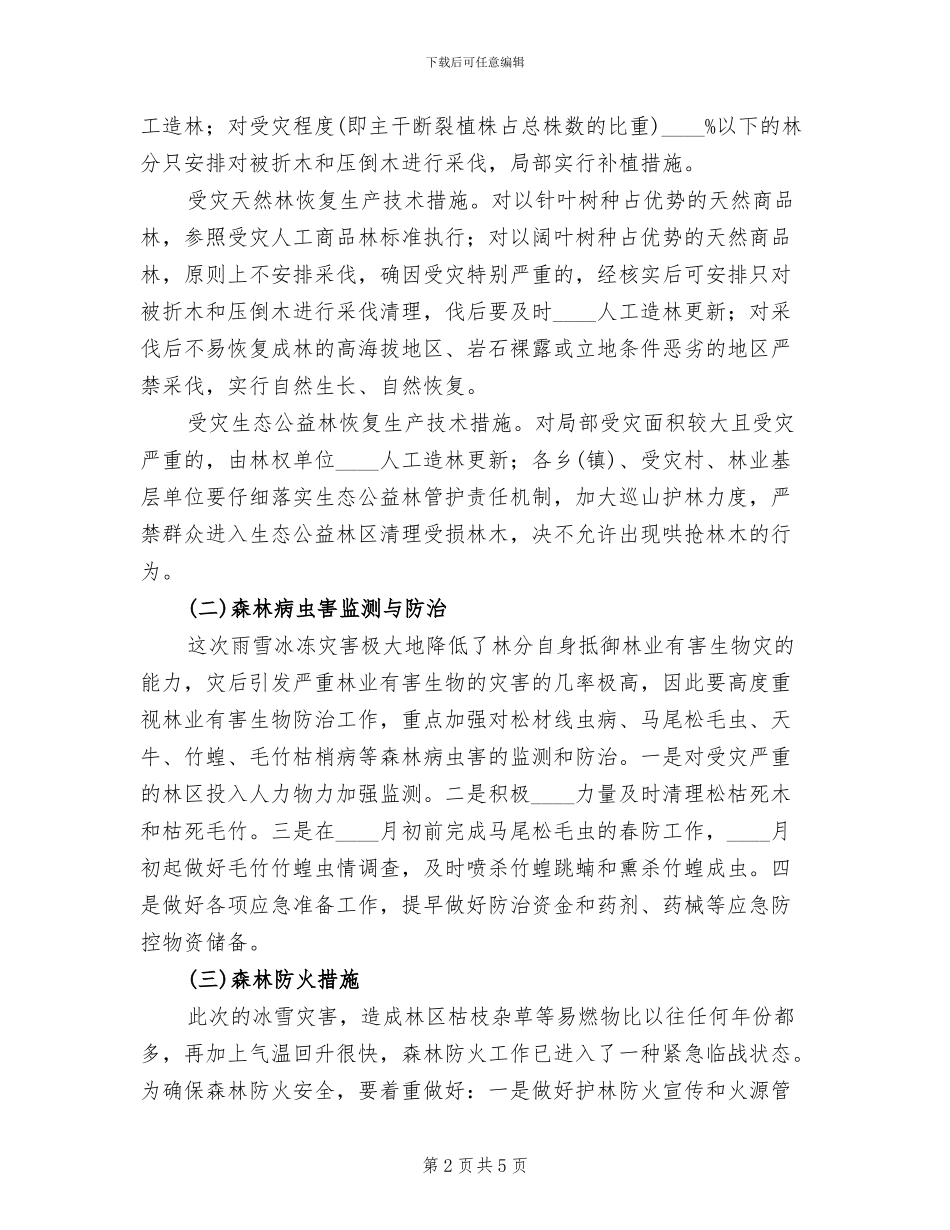 灾后恢复林业生产重建规划方案_第2页