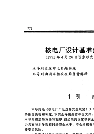 HAD10111《核电厂设计基准热带气旋》