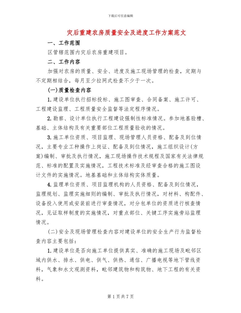灾后重建农房质量安全及进度工作方案范文_第1页