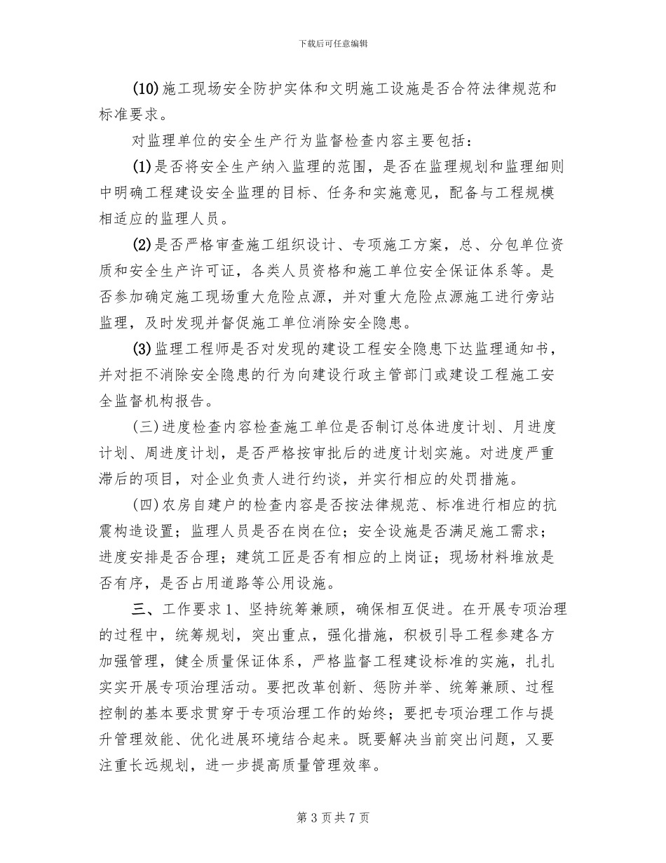 灾后重建农房质量安全及进度工作方案范文_第3页