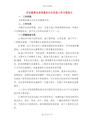 灾后重建农房质量安全及进度工作方案范文