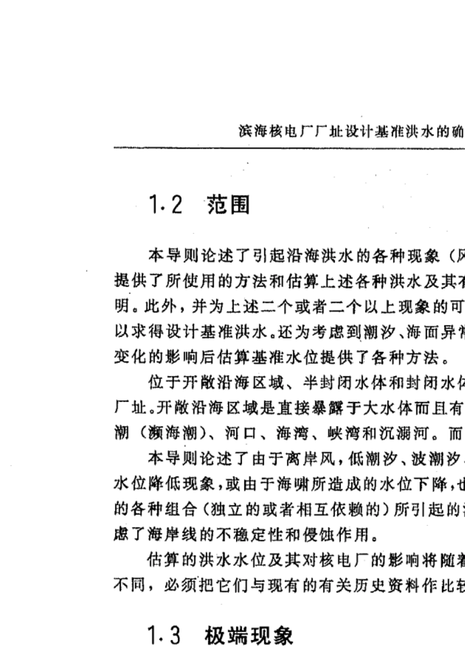 HAD10109滨海核电厂厂址设计基准洪水的确定_第2页