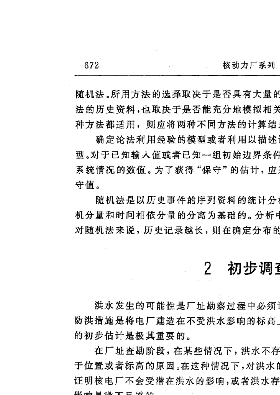 HAD10109滨海核电厂厂址设计基准洪水的确定_第3页