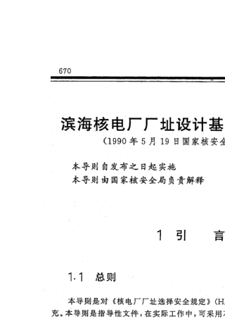 HAD10109滨海核电厂厂址设计基准洪水的确定