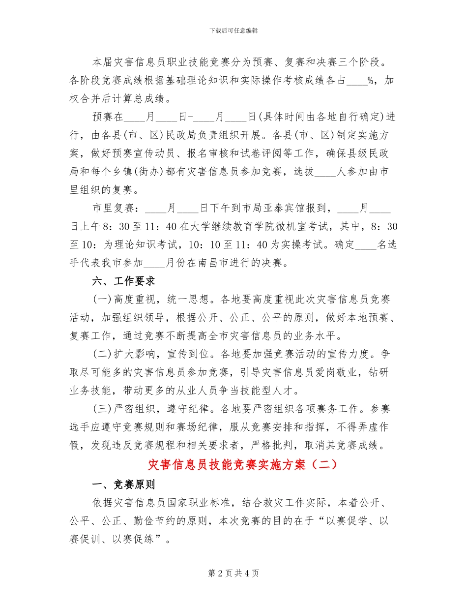 灾害信息员技能竞赛实施方案_第2页