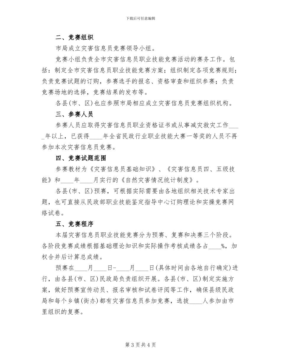 灾害信息员技能竞赛实施方案_第3页