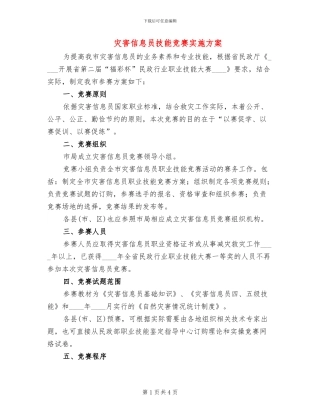 灾害信息员技能竞赛实施方案