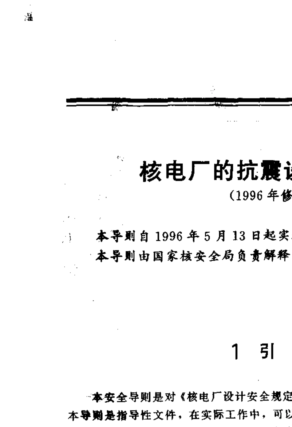 HAD10202核电厂的抗震设计与鉴定(1996年修订)_第1页