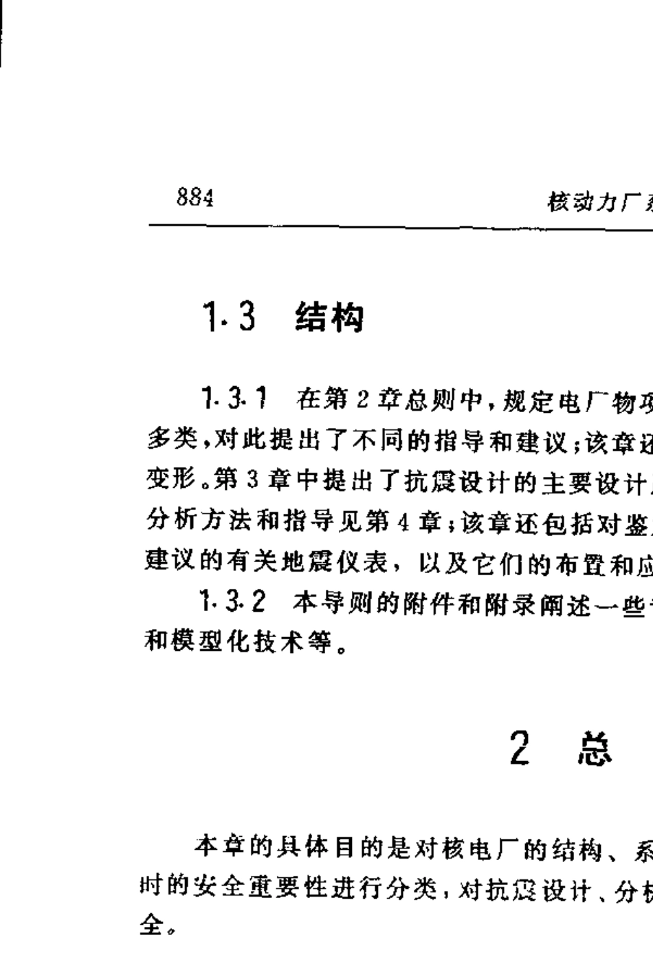 HAD10202核电厂的抗震设计与鉴定(1996年修订)_第2页