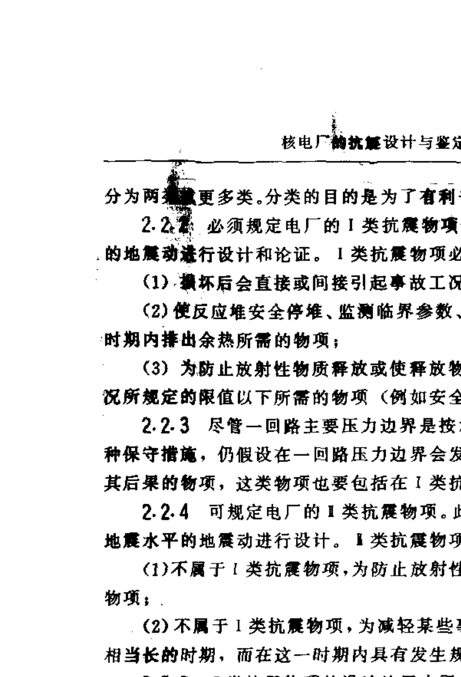 HAD10202核电厂的抗震设计与鉴定(1996年修订)_第3页